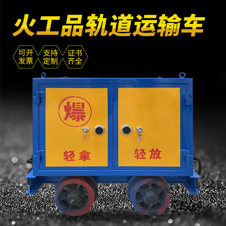余江井下轨道火工品运输柜/车的产品特点和应用价值分析