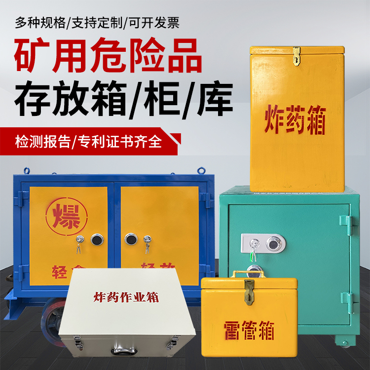 余江爆破作业安全关键：为何必须配备专业危险品存放箱